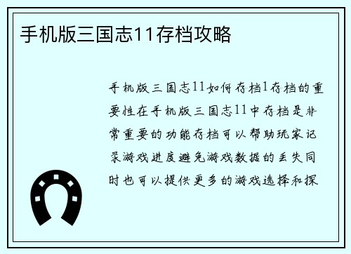 手机版三国志11存档攻略 手机版三国志11存档攻略