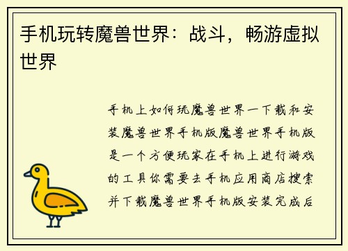 手机玩转魔兽世界：战斗，畅游虚拟世界