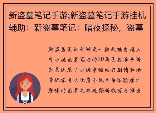 新盗墓笔记手游;新盗墓笔记手游挂机辅助：新盗墓笔记：暗夜探秘，盗墓传奇再启